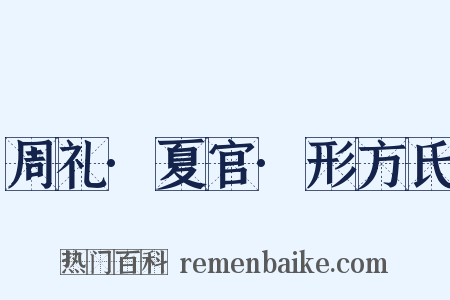 周礼·夏官·形方氏是什么意思的图片